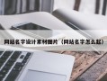 河源网站名字设计素材图片（网站名字怎么起）